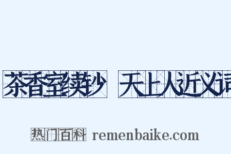 茶香室续钞·天上人近义词是什么意思的图片